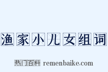 渔家小儿女组词是什么意思的图片